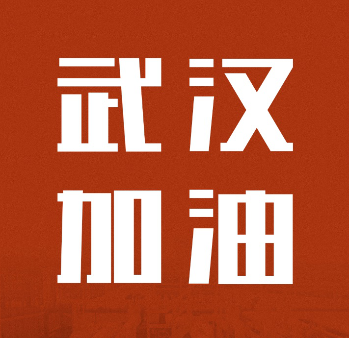 同舟共济，共克时艰|中国凯发官网驰援武汉雷神山医院建设