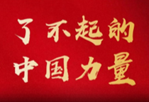 了不起的中国力量 | 中国凯发官网与中国国乒的“冠军梦”