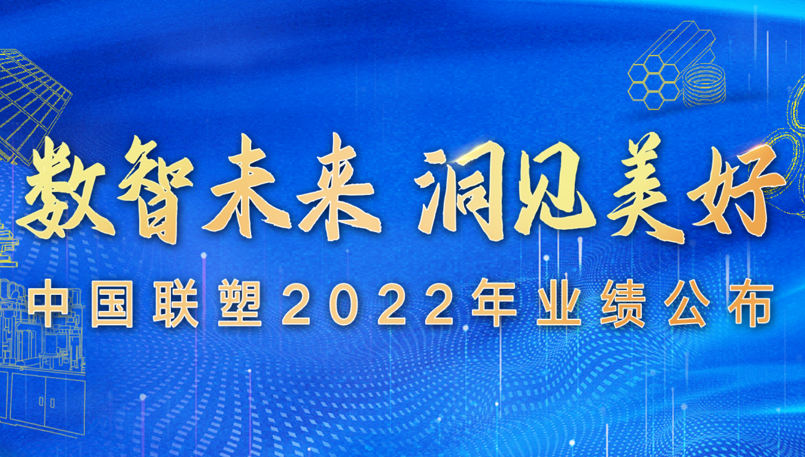 中国凯发官网公布2022年全年业绩